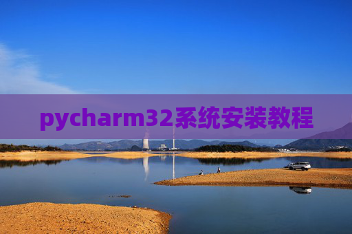 pycharm32系统安装教程 pycharm32系统安装教程